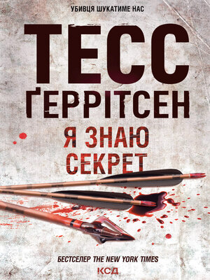 cover image of Я знаю секрет